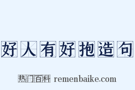 好人有好抱造句是什么意思的图片